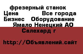 Maho MH400p фрезерный станок › Цена ­ 1 000 - Все города Бизнес » Оборудование   . Ямало-Ненецкий АО,Салехард г.